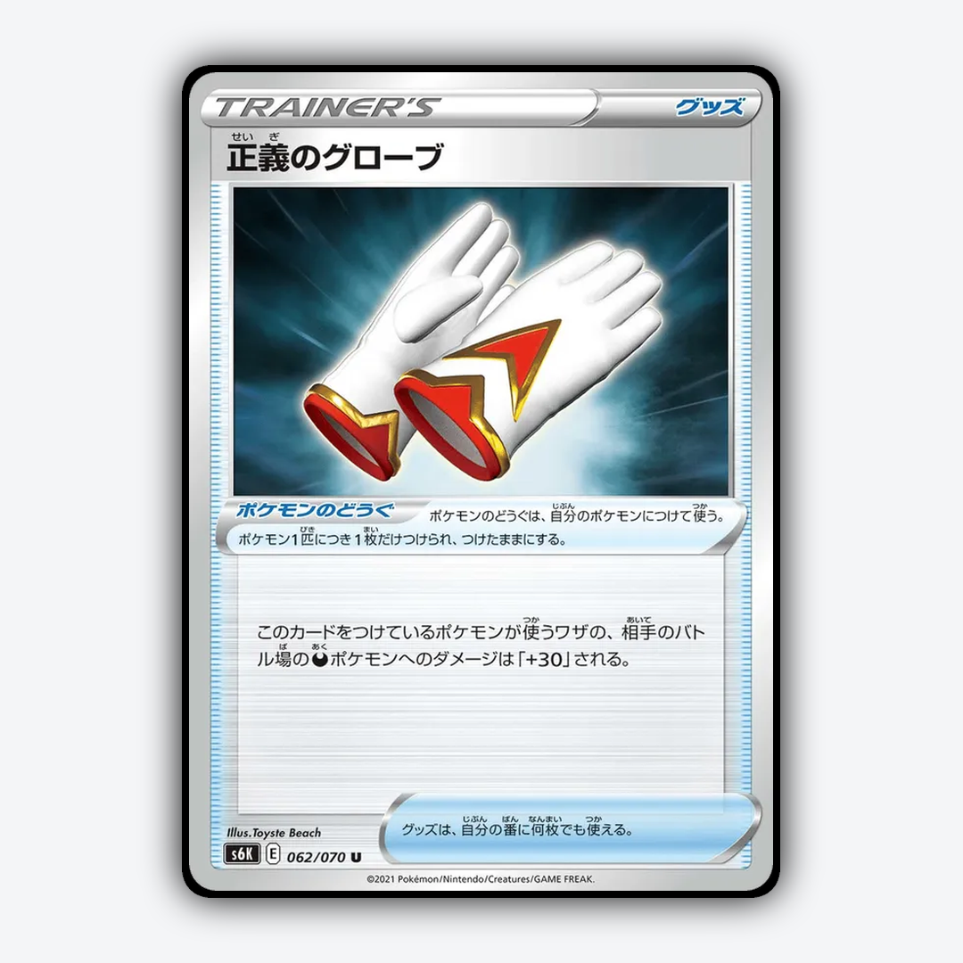 Righteous Gloves 062/070 - Jet-Black Spirit Set - Card Rug (JP)