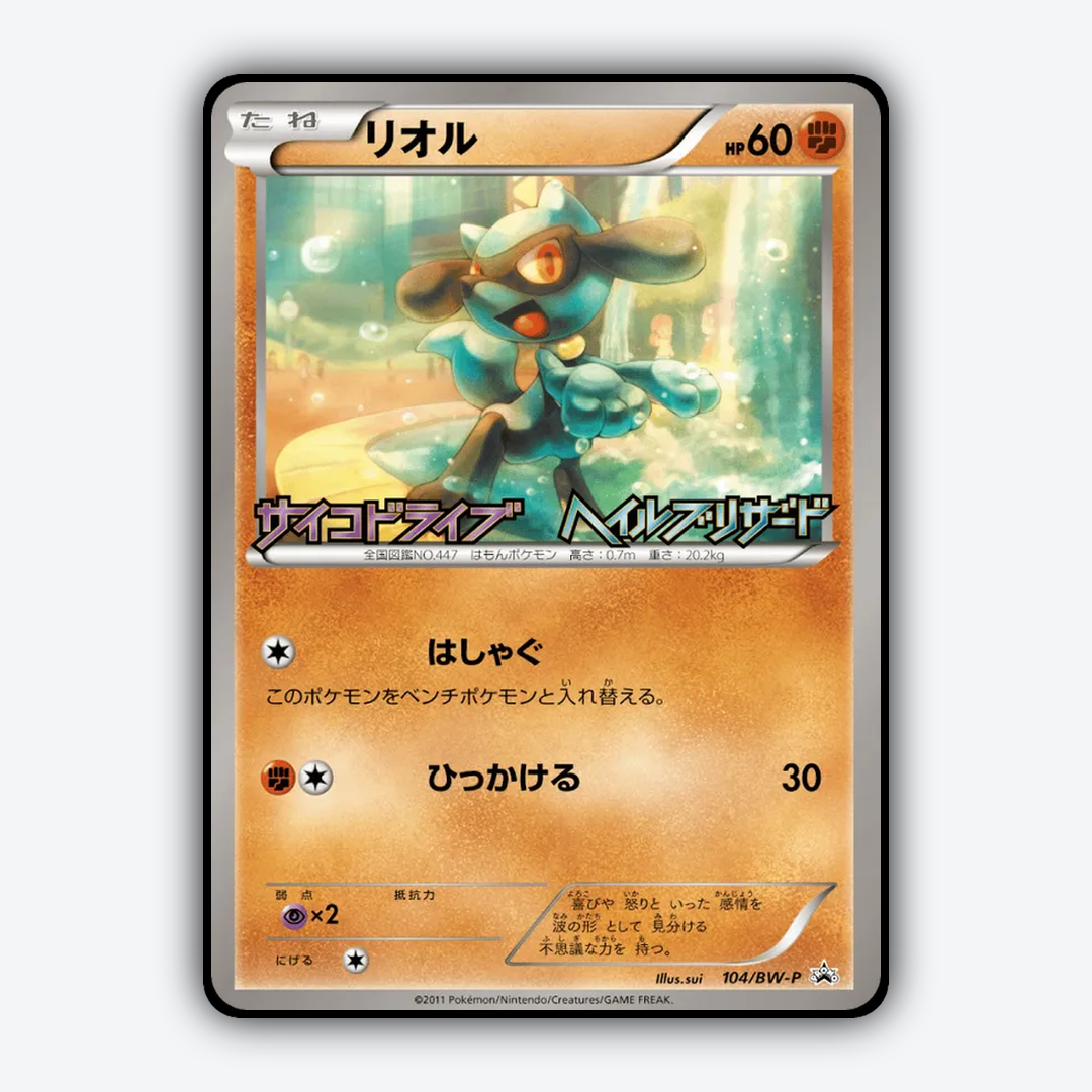 Riolu 104/BW-P - Black & White Promos Set - Card Rug (JP)