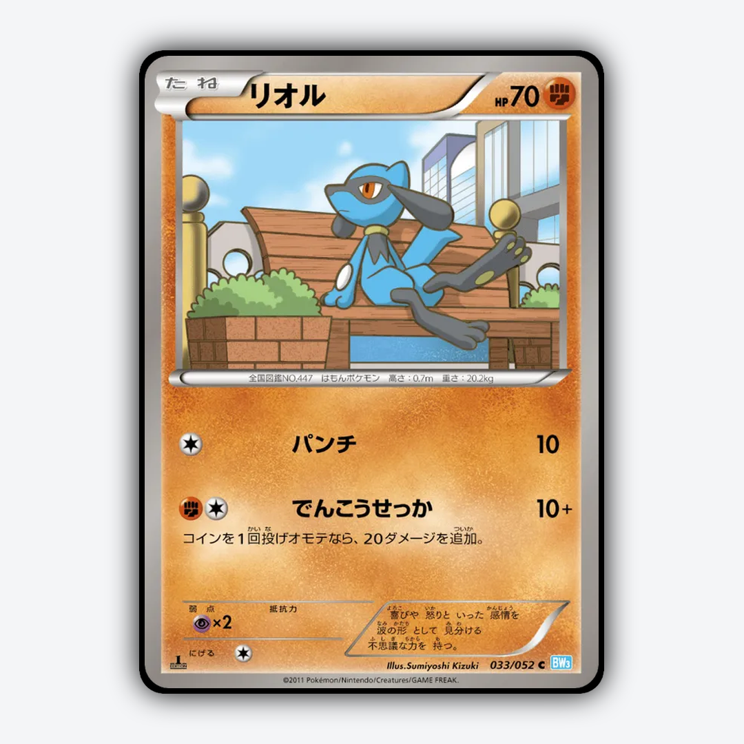 Riolu 033/052 - Hail Blizzard Set - Card Rug (JP)