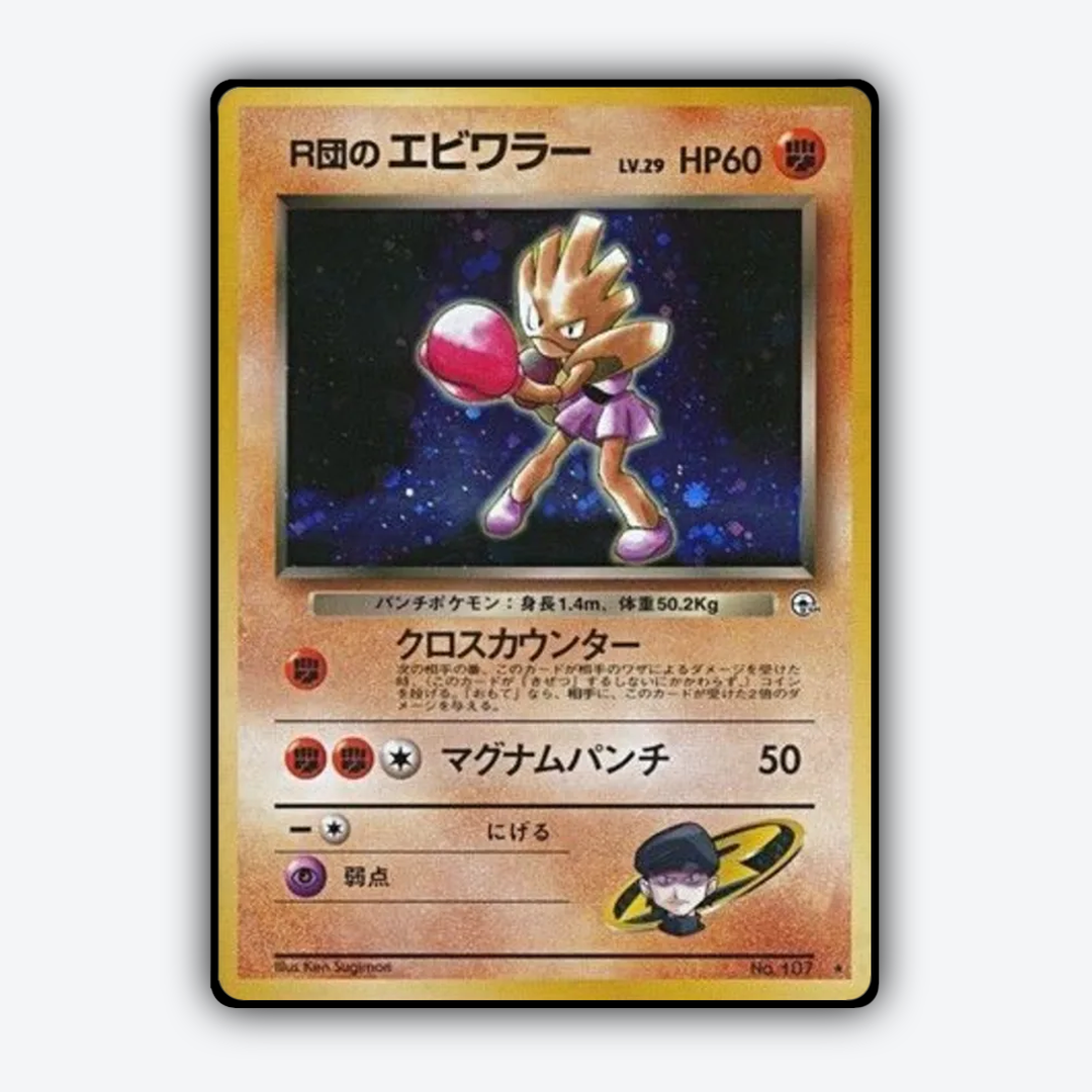 Rocket's Hitmonchan 054 - Leaders' Stadium Set - Card Rug (JP)