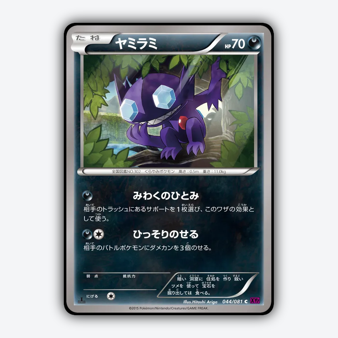 Sableye 044/081 - Bandit Ring Set - Card Rug (JP)