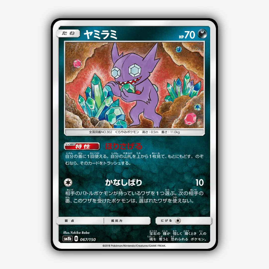 Sableye 067/150 - GX Ultra Shiny Set - Card Rug (JP)