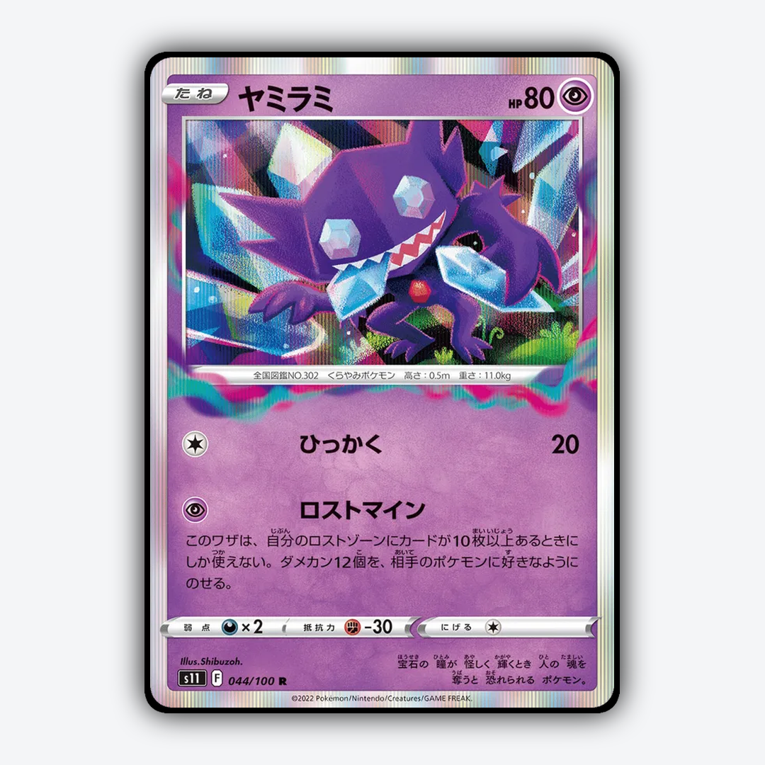 Sableye 044/100 - Lost Abyss Set - Card Rug (JP)