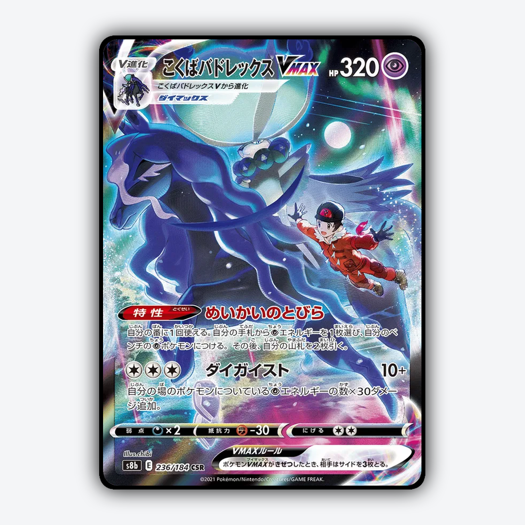 Shadow Rider Calyrex VMAX 236/184 - VMAX Climax Set - Card Rug (JP)