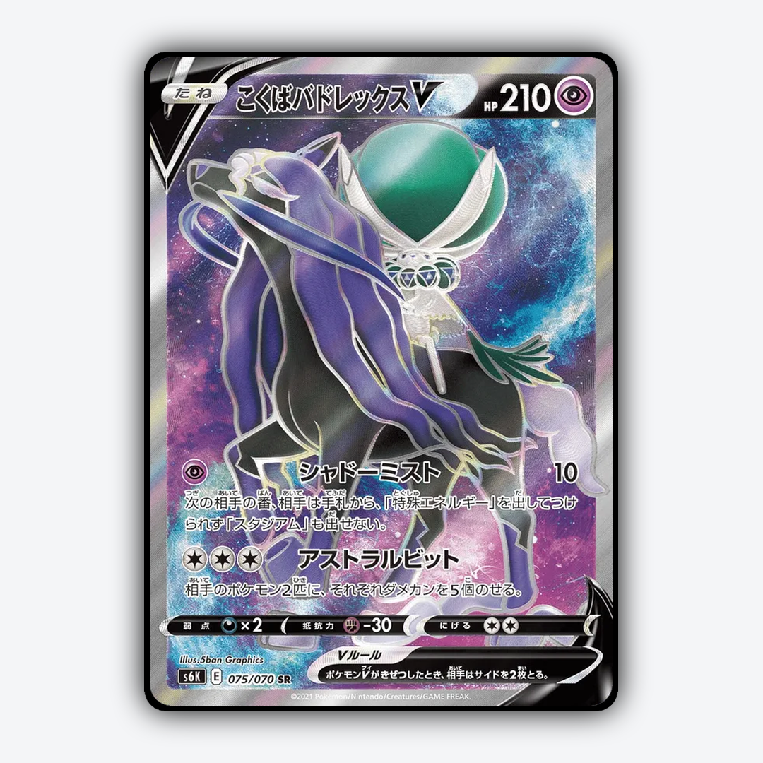 Shadow Rider Calyrex V 075/070 - Jet-Black Spirit Set - Card Rug (JP)