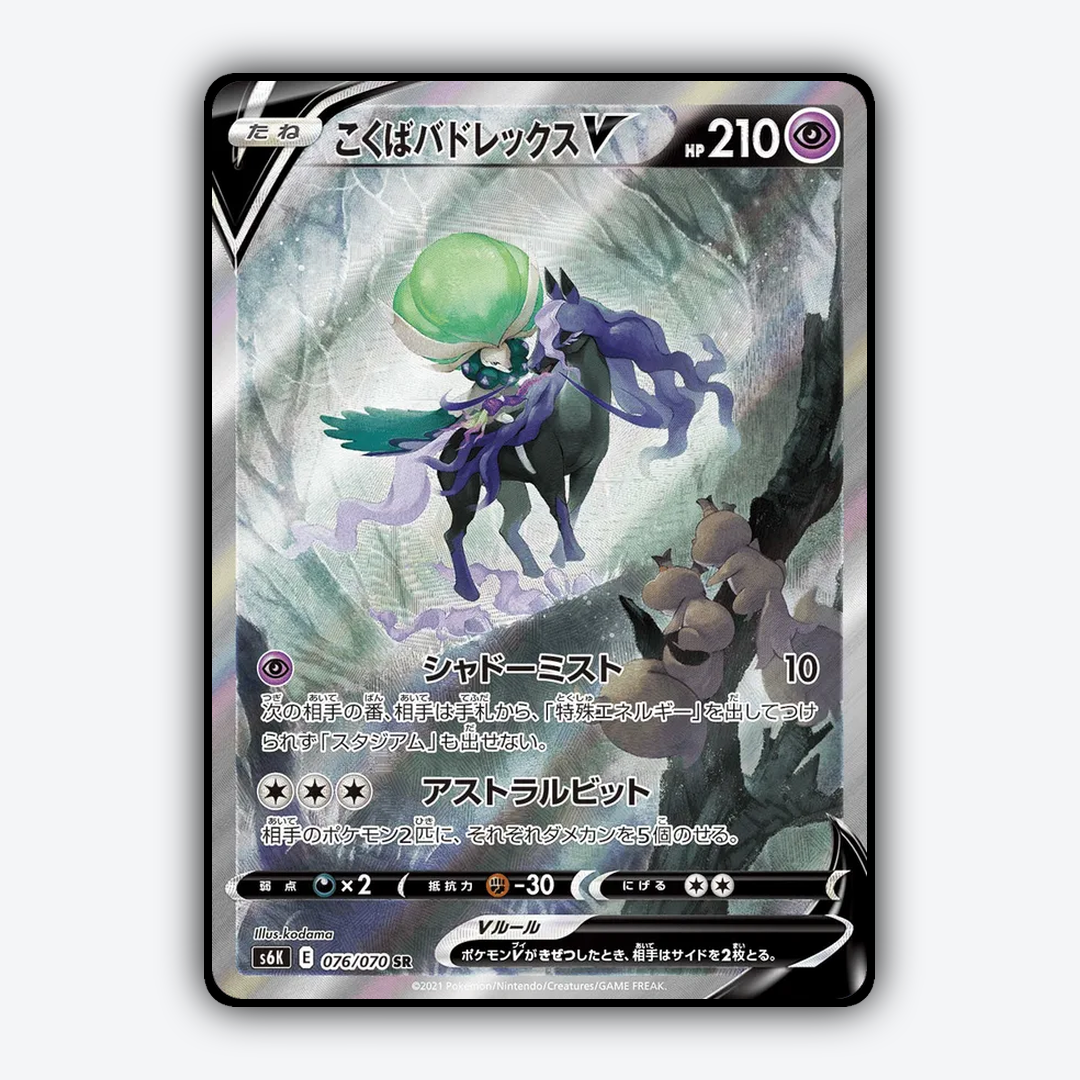 Shadow Rider Calyrex V 076/070 - Jet-Black Spirit Set - Card Rug (JP)