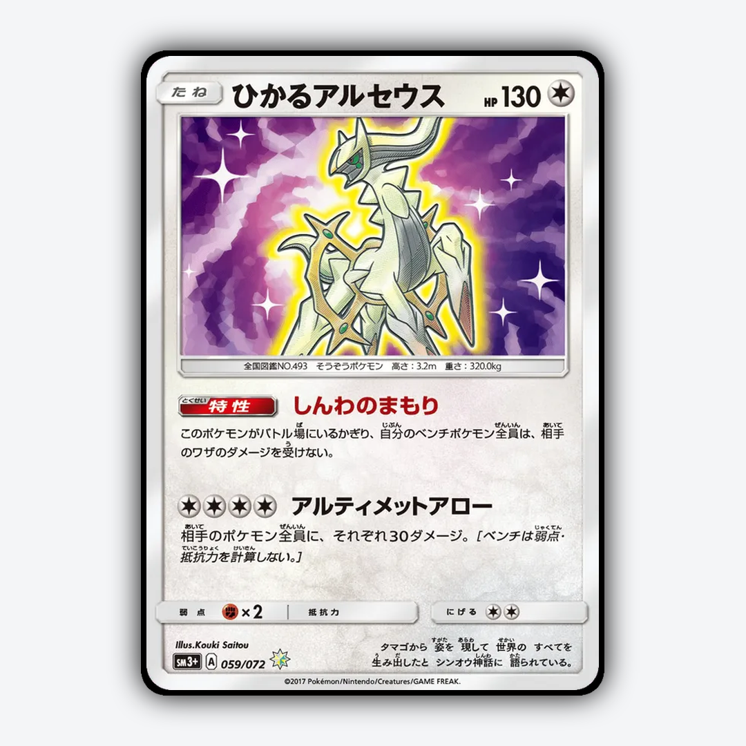 Shining_Arceus_Shining_Legends_JP_059-072.png