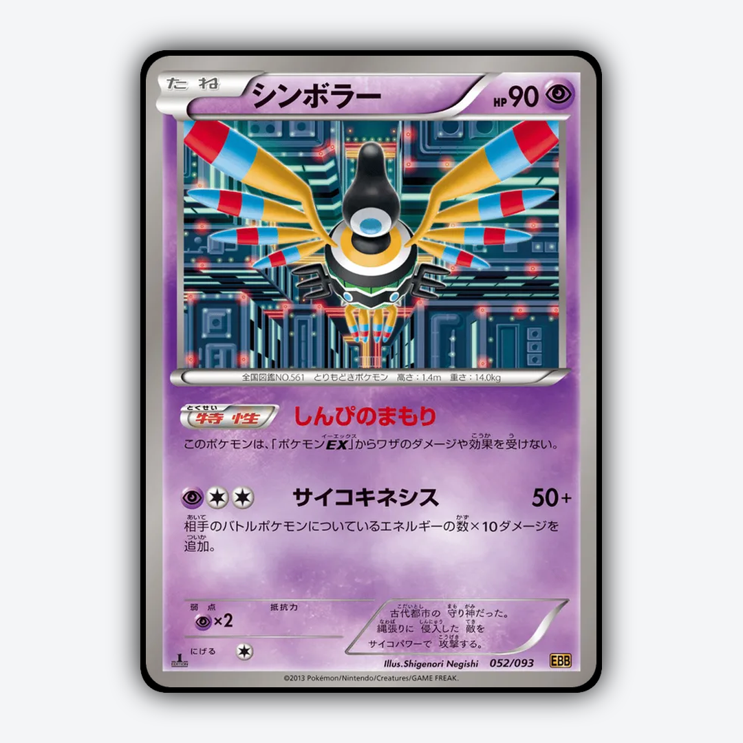 Sigilyph 052/093 - EX Battle Boost Set - Card Rug (JP)