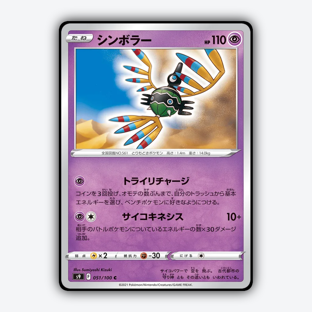 Sigilyph 051/100 - Star Birth Set - Card Rug (JP)
