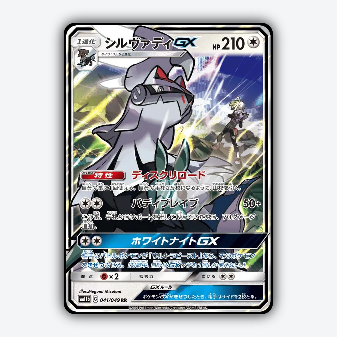 Silvally-GX 041/049 - Dream League Set - Card Rug (JP)