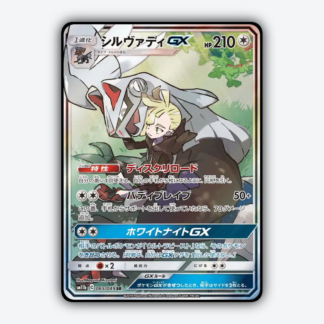 Silvally-GX 065/049 - Dream League Set - Card Rug (JP)