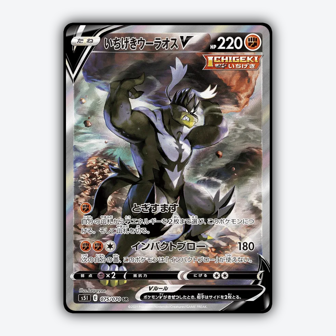 Single Strike Urshifu V 075/070 - Single Strike Master Set - Card Rug (JP)