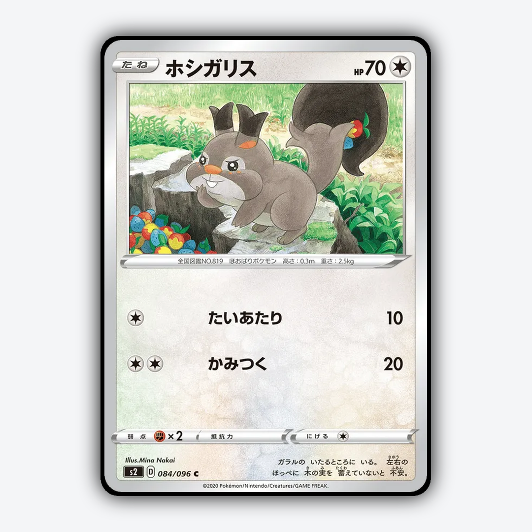 Skwovet 084/096 - Rebellion Crash Set - Card Rug (JP)