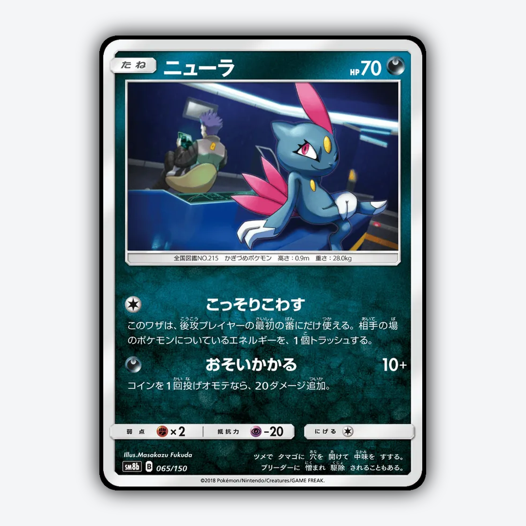 Sneasel 065/150 - GX Ultra Shiny Set - Card Rug (JP)