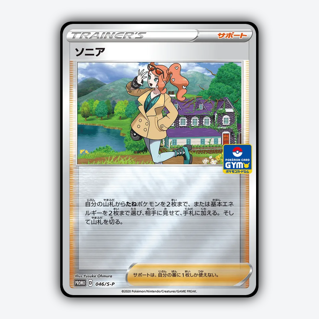Sonia #46 - Sword & Shield Promos Set - Card Rug