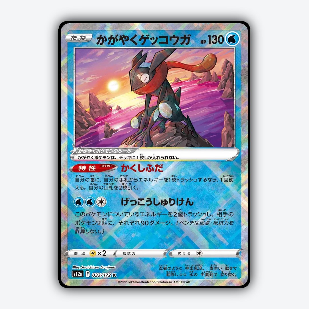 Sparkling Greninja 033/172 - VSTAR Universe Set - Card Rug (JP)
