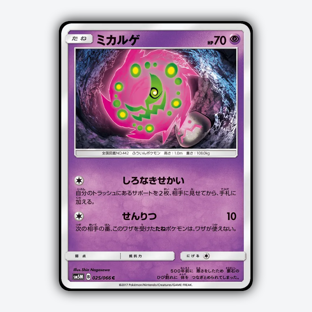 Spiritomb 025/066 - Ultra Moon Set - Card Rug (JP)