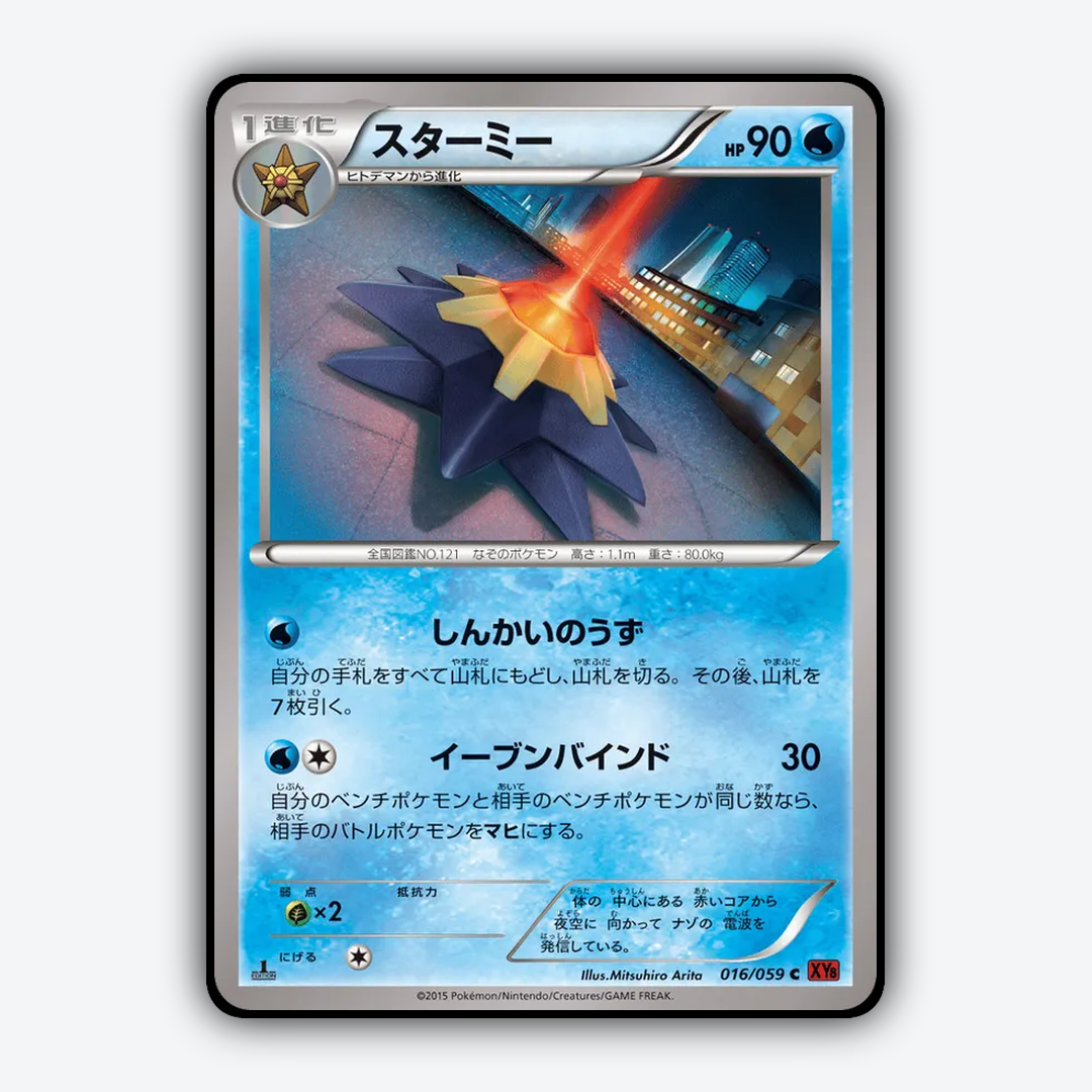 Starmie 016/059 - Red Flash Set - Card Rug (JP)