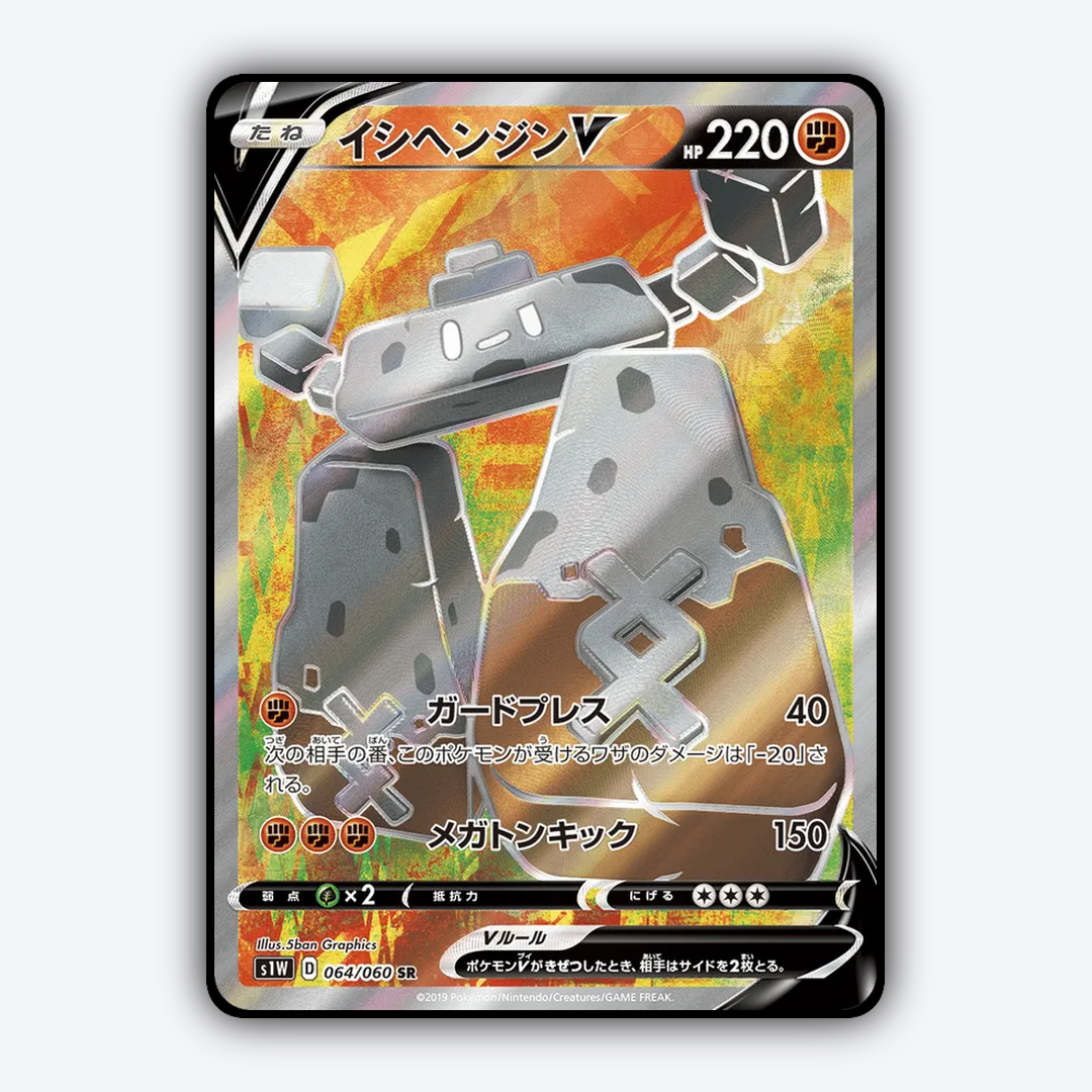 Stonjourner-V 064/060 - Sword Set - Card Rug (JP)