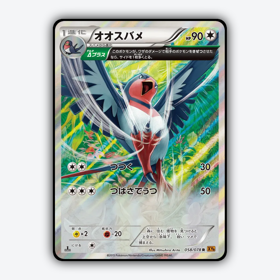Swellow 058/078 - Emerald Break Set - Card Rug (JP)