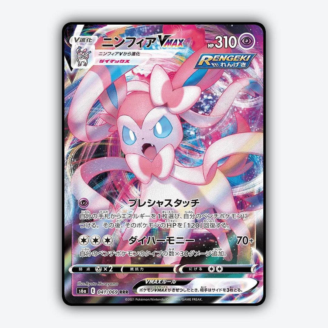 Sylveon VMAX 041/069 - Eevee Heroes Set - Card Rug (JP)