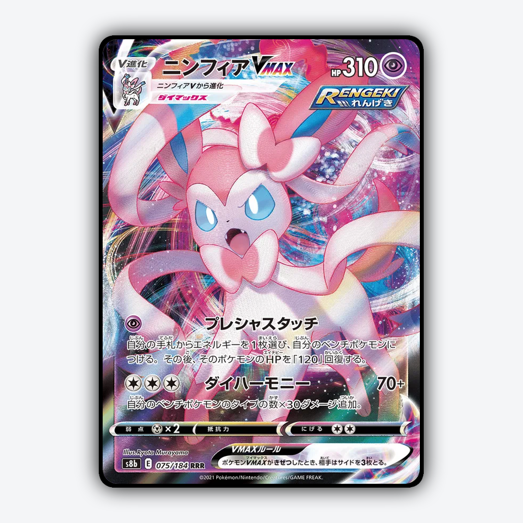 Sylveon VMAX 075/184 - VMAX Climax Set - Card Rug (JP)