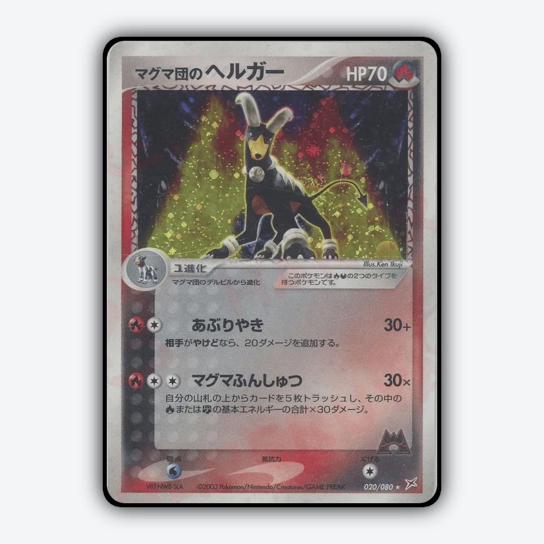 Team Magma's Houndoom 020/080 - Magma vs Aqua: Two Ambitions Set - Card Rug (JP)