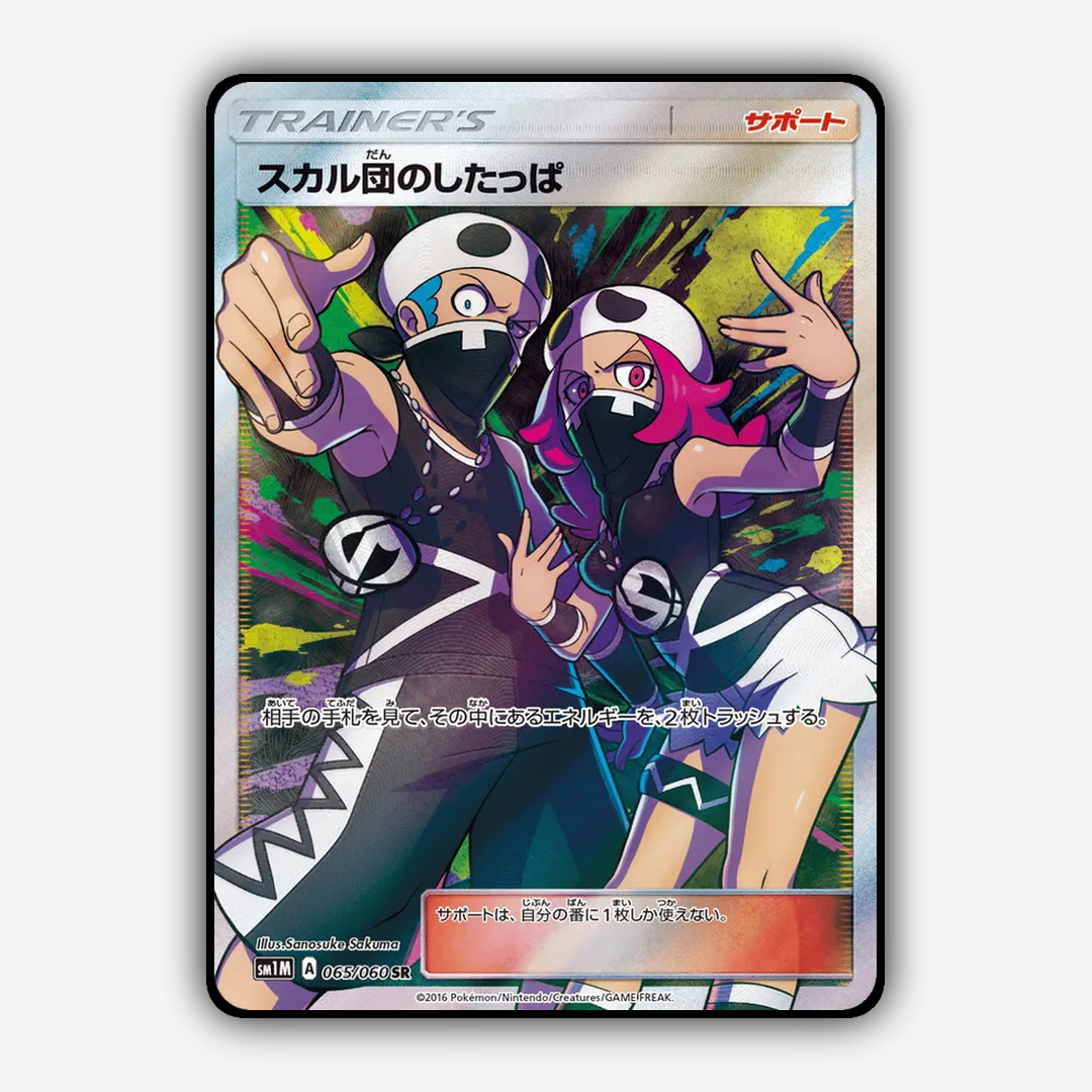 Team Skull Grunt 065/060 - Collection Moon Set - Card Rug (JP)