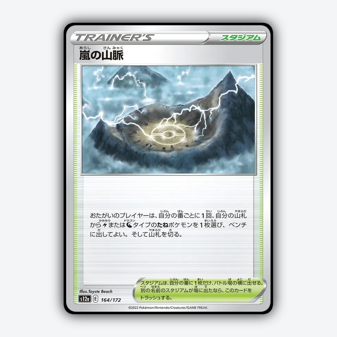Tempest Range 164/172 - VSTAR Universe Set - Card Rug (JP)