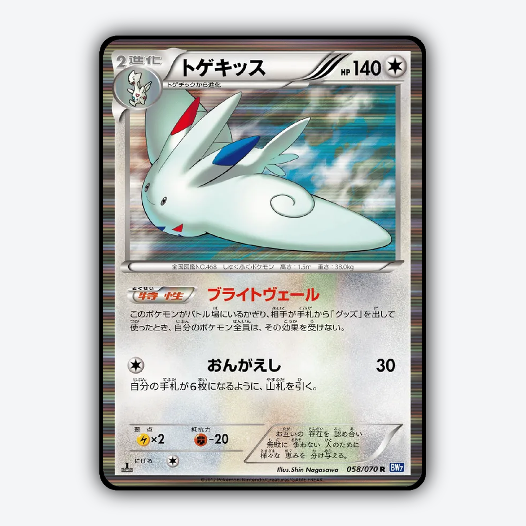 Togekiss 058/070 - Plasma Gale Set - Card Rug (JP)