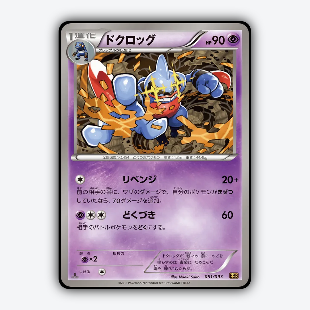 Toxicroak 051/093 - EX Battle Boost Set - Card Rug (JP)