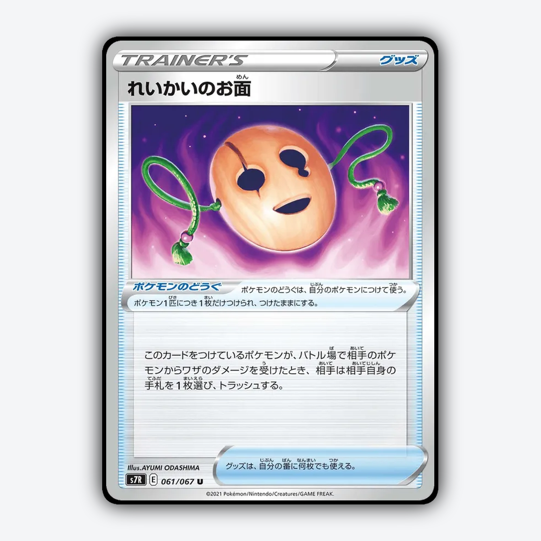 Underworld Mask 061/067 - Blue Sky Stream Set - Card Rug (JP)