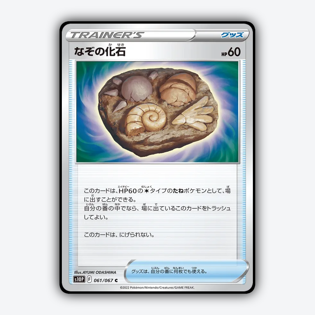Unidentified Fossil 061/067 - Space Juggler Set - Card Rug (JP)