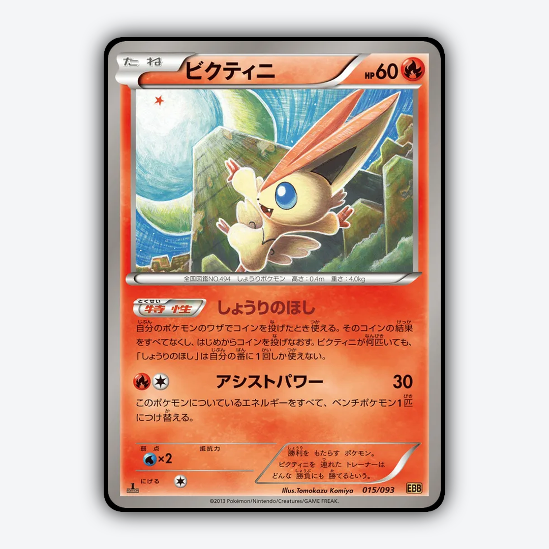 Victini 015/093 - EX Battle Boost Set - Card Rug (JP)