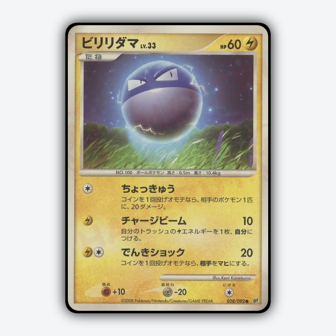 Voltorb 028/092 - Intense Fight in the Destroyed Sky Set - Card Rug (JP)