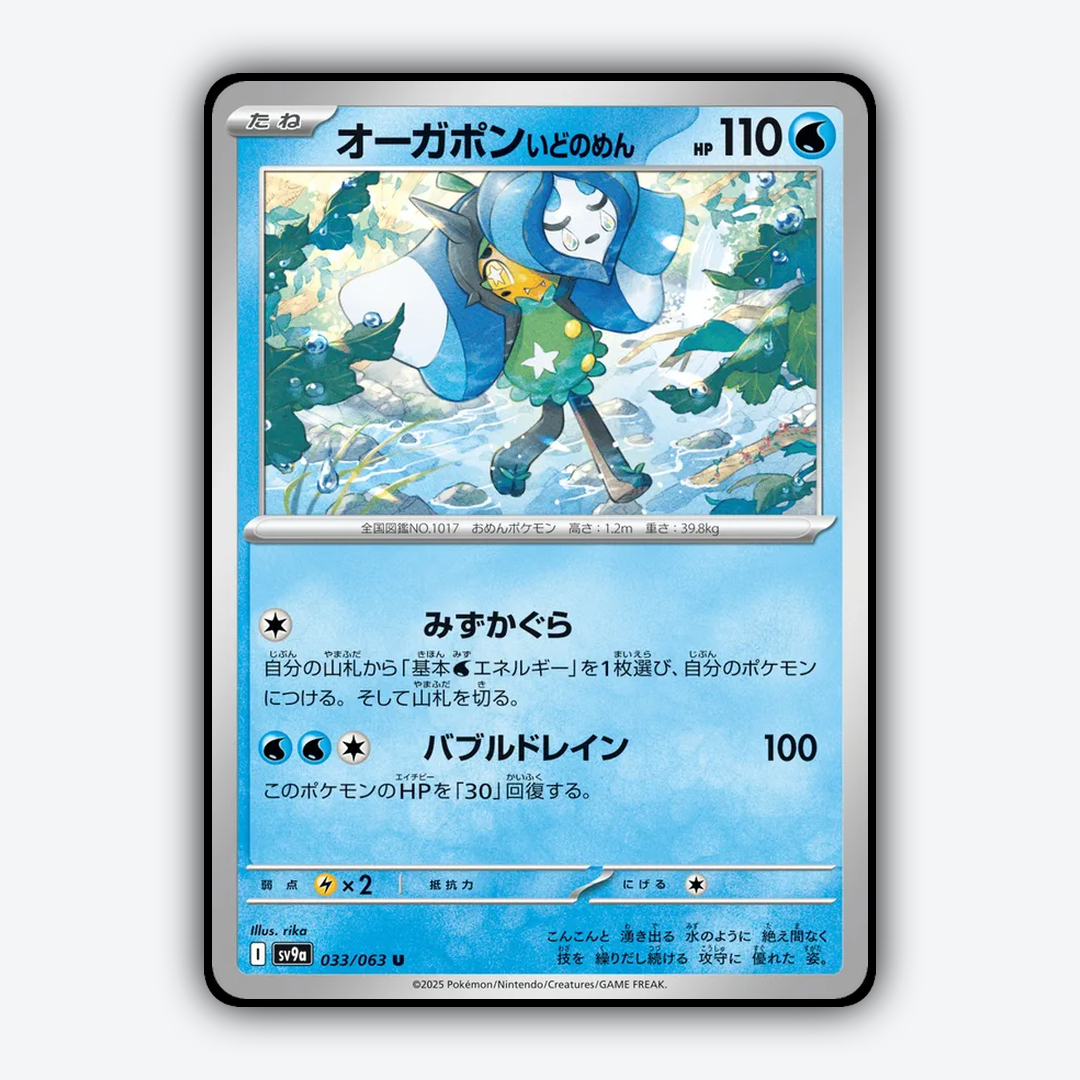 Wellspring Mask Ogerpon 033/063 - Hot Air Arena Set - Card Rug (JP)