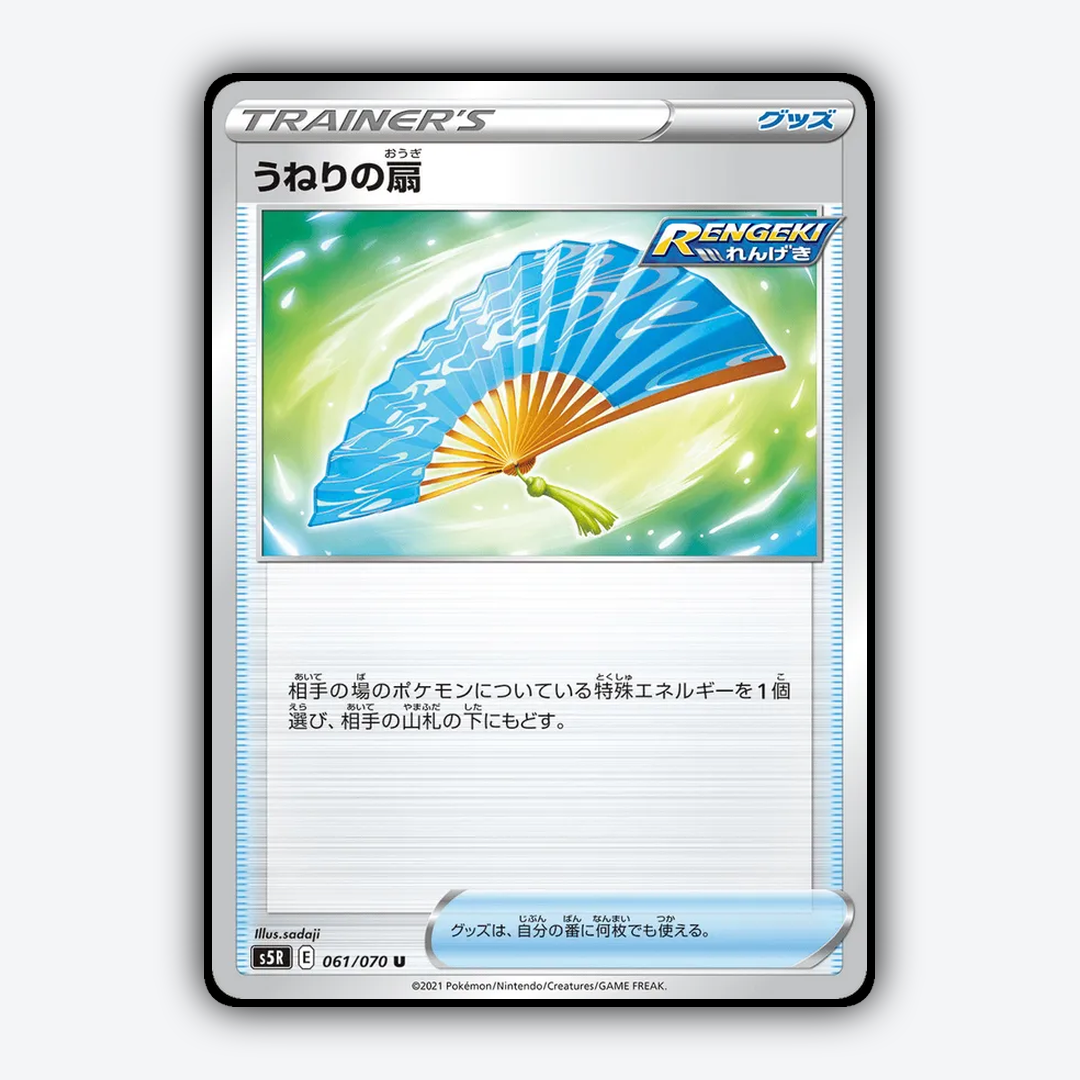 Winding Fan 061/070 - Rapid Strike Master Set - Card Rug (JP)