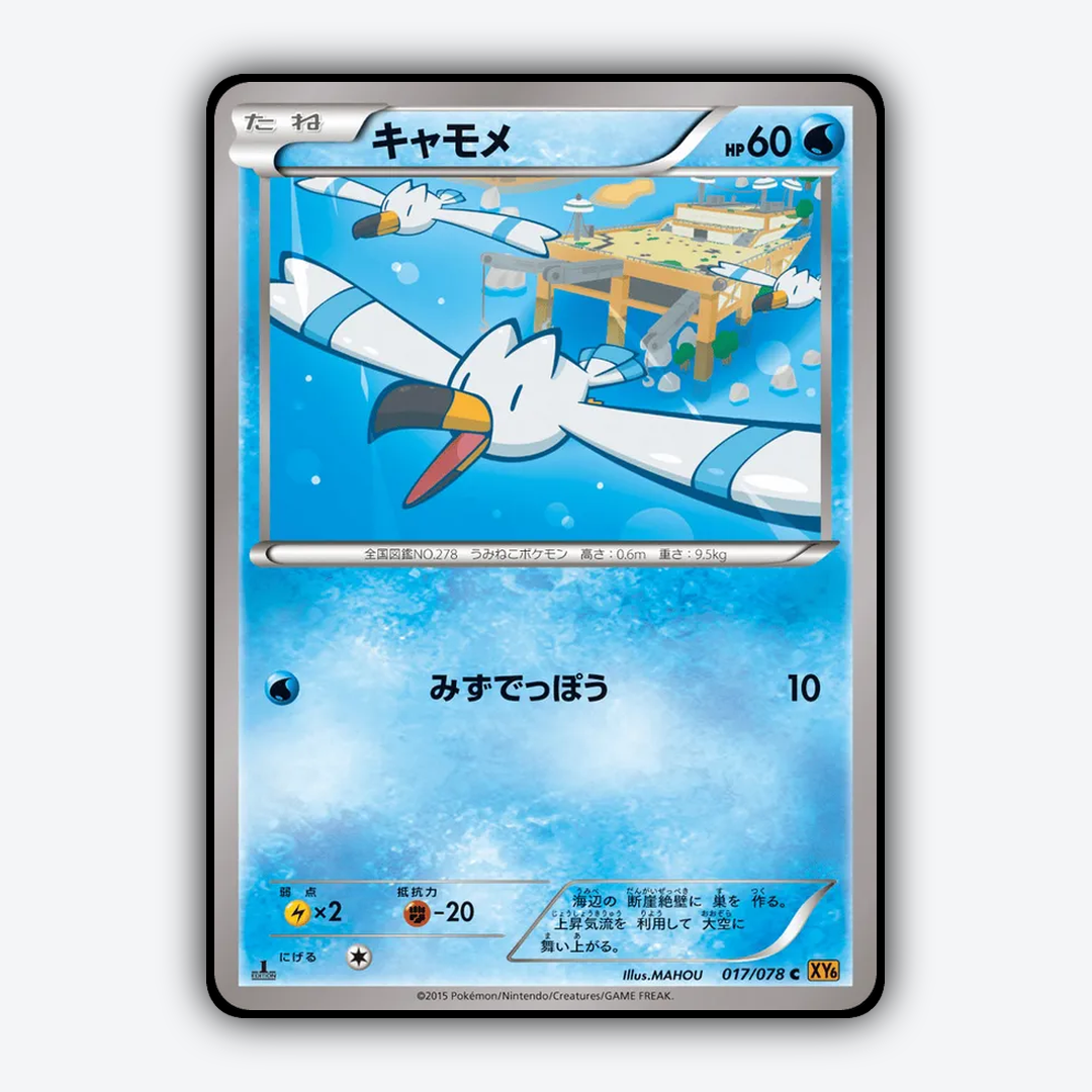 Wingull 017/078 - Emerald Break Set - Card Rug (JP)
