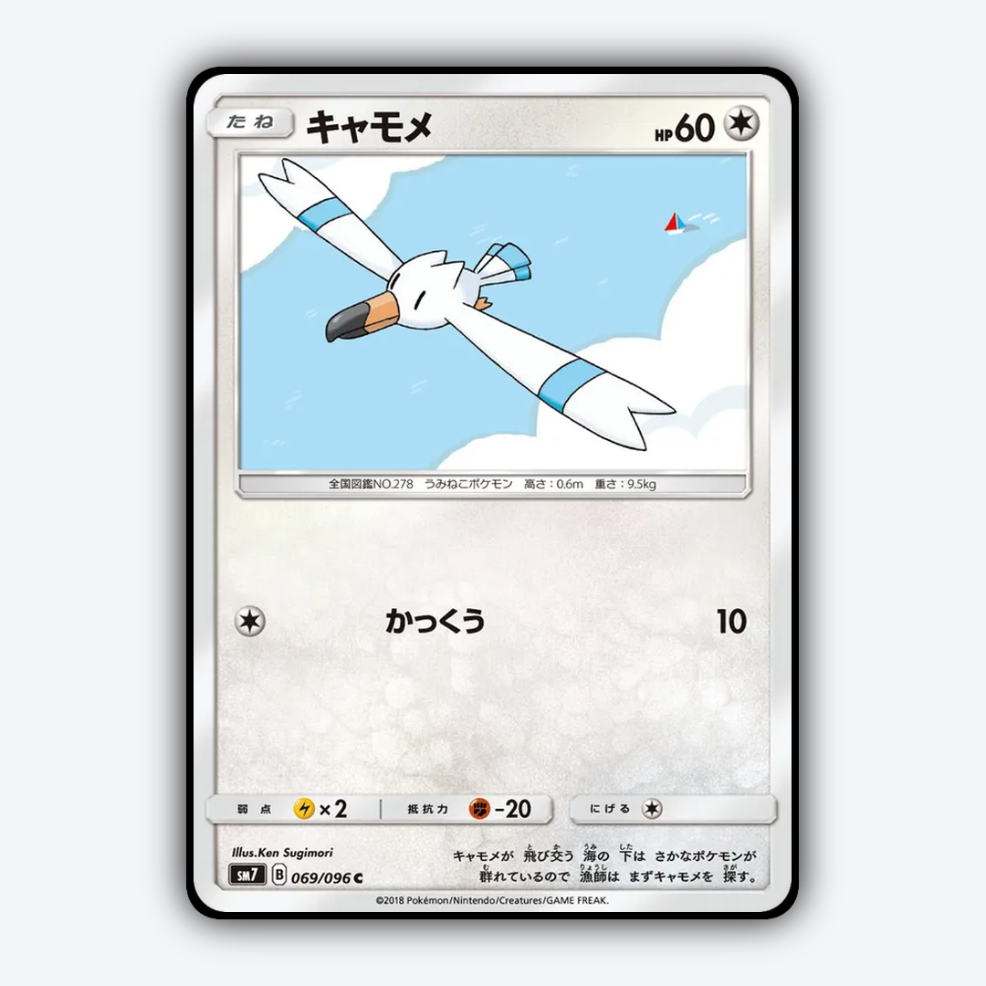 Wingull 069/096 - Sky-Splitting Charisma Set - Card Rug (JP)