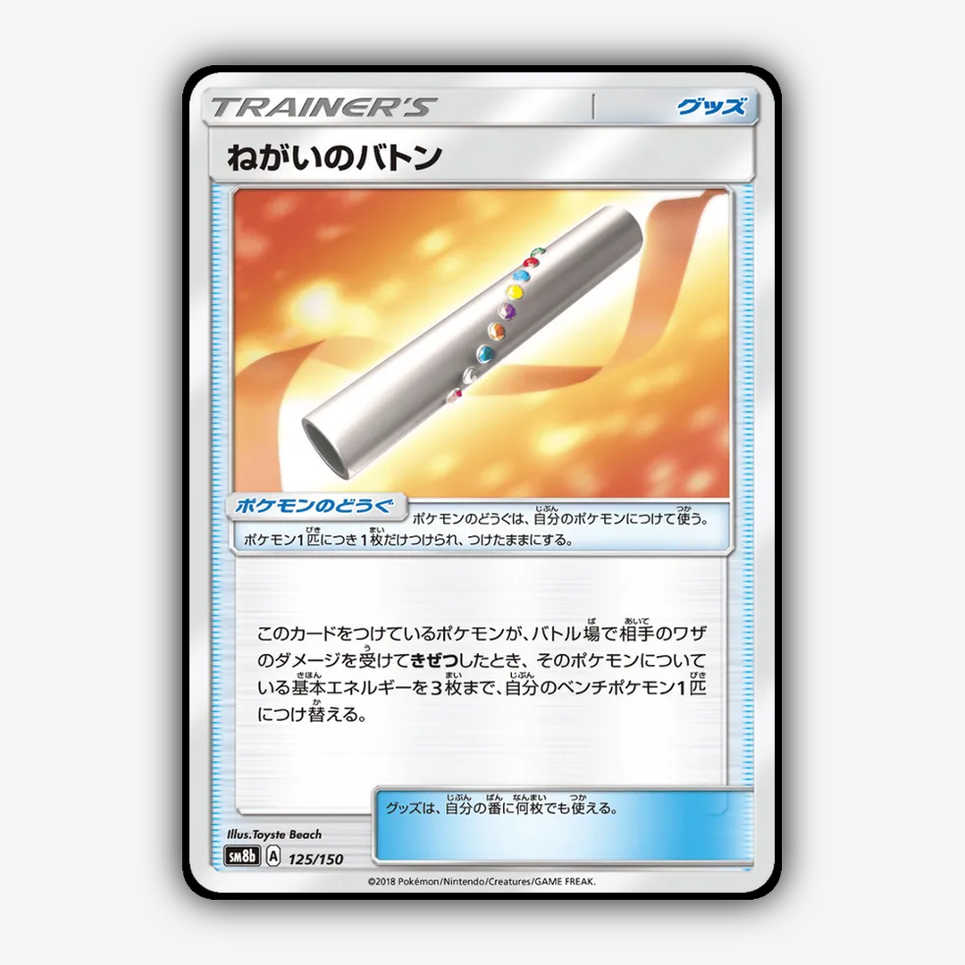 Wishful Baton 125/150 - GX Ultra Shiny Set - Card Rug (JP)