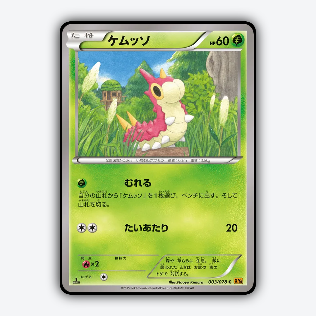 Wurmple 003/078 - Emerald Break Set - Card Rug (JP)