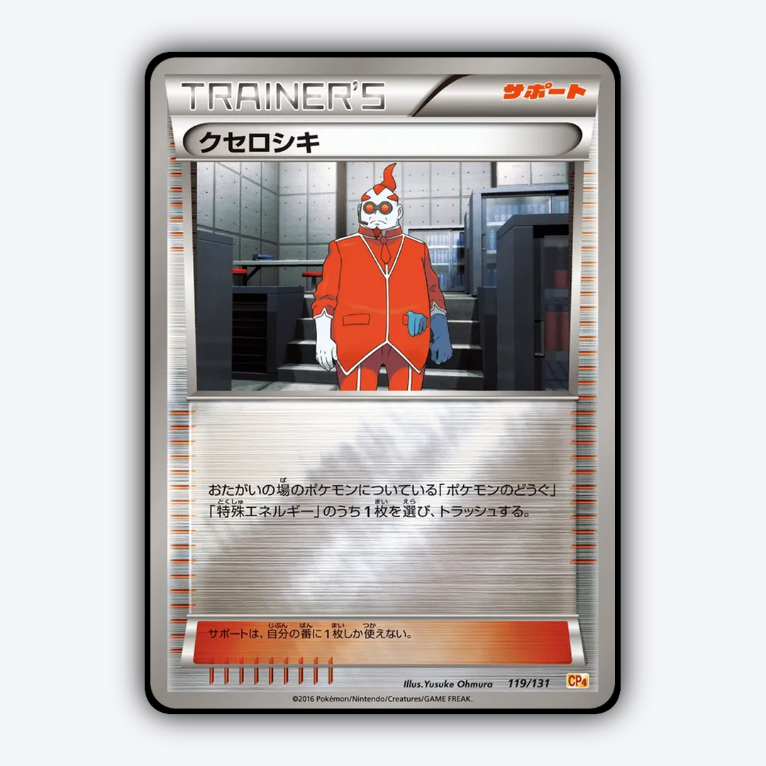 Xerosic 119/131 - Premium Champion Pack Set - Card Rug (JP)
