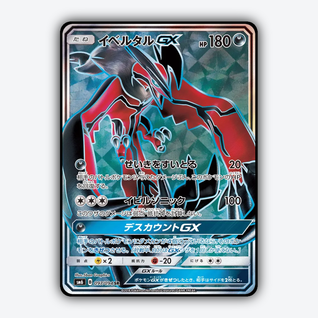 Yveltal-GX 097/094 - Forbidden Light (JP) Set - Card Rug