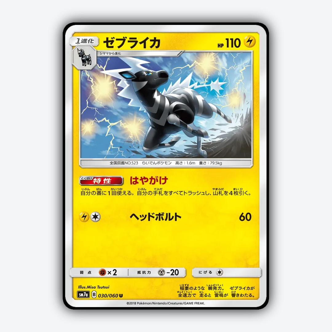 Zebstrika 030/060 - Thunderclap Spark Set - Card Rug (JP)