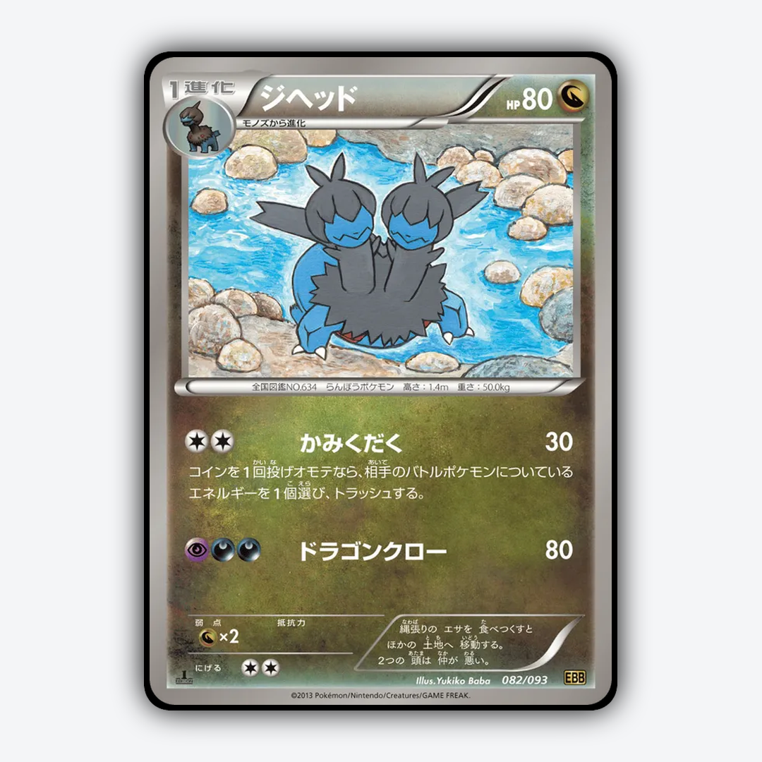 Zweilous 082/093 - EX Battle Boost Set - Card Rug (JP)